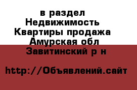  в раздел : Недвижимость » Квартиры продажа . Амурская обл.,Завитинский р-н